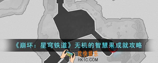 崩坏星穹铁道无机的智慧果成就怎么做