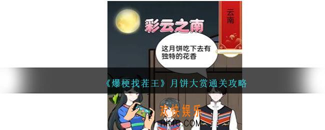 爆梗找茬王月饼大赏通关攻略