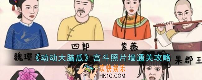 动动大脑瓜宫斗照片墙怎么过