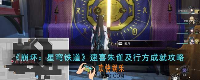 崩坏星穹铁道速喜朱雀及行方成就怎么达成