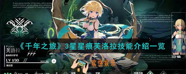 千年之旅芙洛拉怎么样