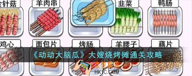 动动大脑瓜大嫂烧烤摊怎么过