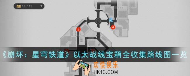 崩坏星穹铁道以太战线宝箱全收集路线图什么样