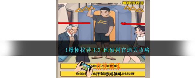 爆梗找茬王地狱判官通关攻略