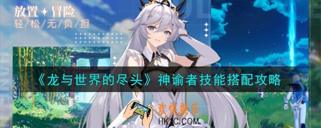 龙与世界的尽头神谕者技能怎么搭配