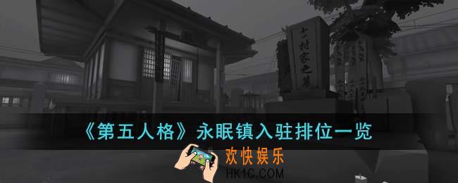 第五人格永眠镇入驻排位怎么样