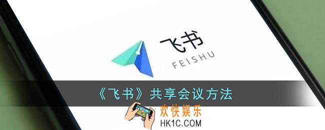 飞书怎么共享会议