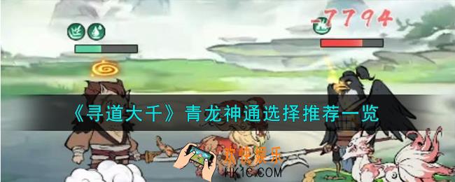 寻道大千青龙神通怎么选择