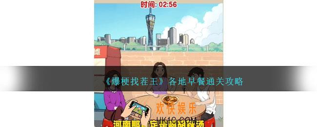 爆梗找茬王各地早餐通关攻略