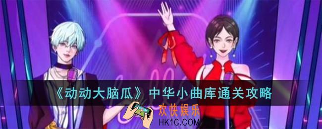 动动大脑瓜中华小曲库怎么过