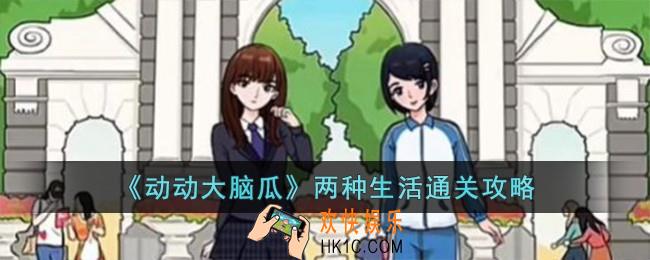 动动大脑瓜两种生活怎么过