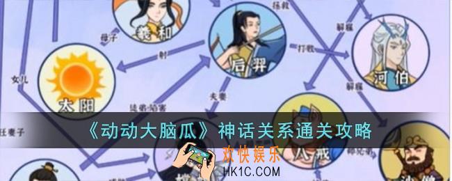 动动大脑瓜神话关系怎么过