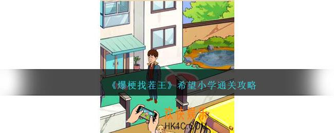 爆梗找茬王希望小学通关攻略