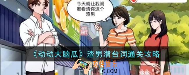 动动大脑瓜渣男潜台词怎么过