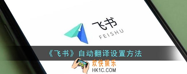 飞书怎么实时翻译
