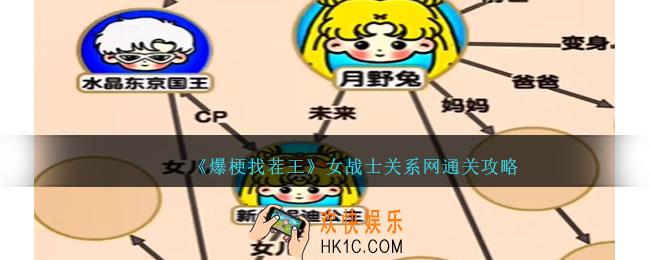 爆梗找茬王女战士关系网通关攻略