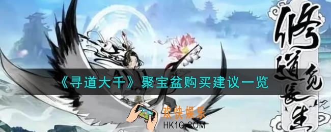 寻道大千聚宝盆值得购买吗