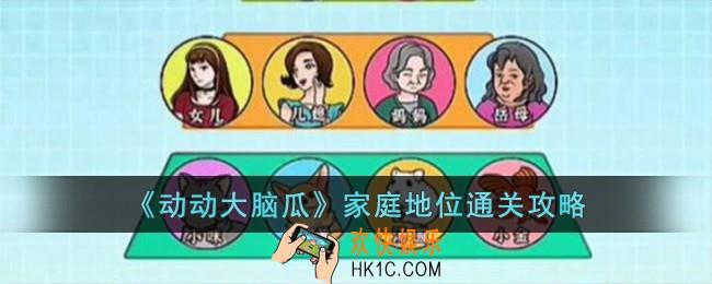 动动大脑瓜家庭地位怎么过