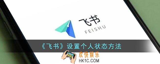飞书怎么设置个人状态