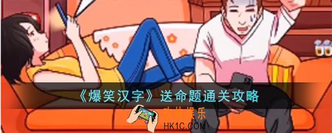 爆笑汉字送命题怎么过