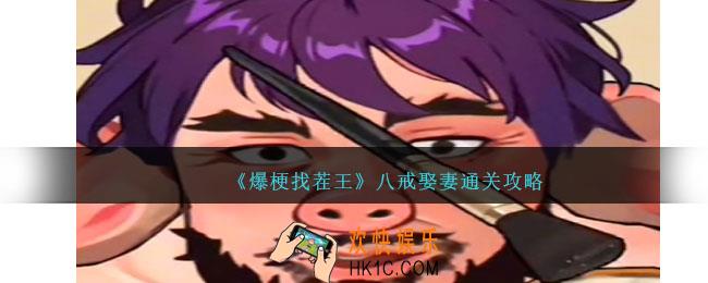 爆梗找茬王八戒娶妻通关攻略