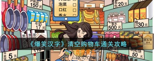 爆笑汉字清空购物车怎么过