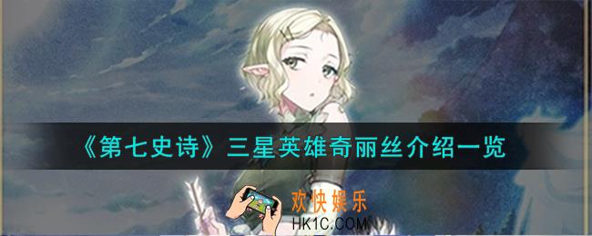 第七史诗奇丽丝怎么样