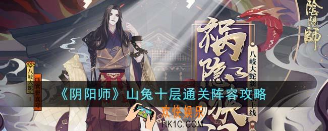 阴阳师山兔十层通关阵容怎么通关
