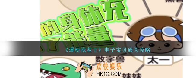 爆梗找茬王电子宝贝通关攻略