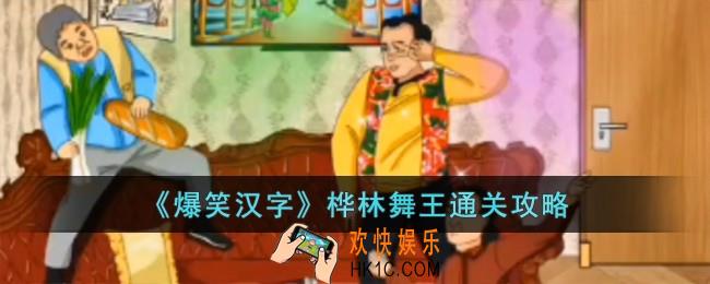 爆笑汉字桦林舞王怎么过