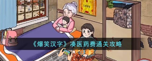爆笑汉字凑医药费怎么过