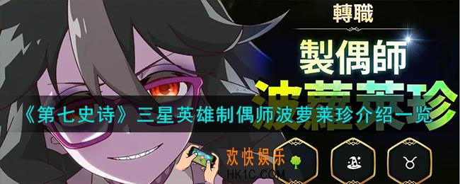 第七史诗制偶师波萝莱珍怎么样