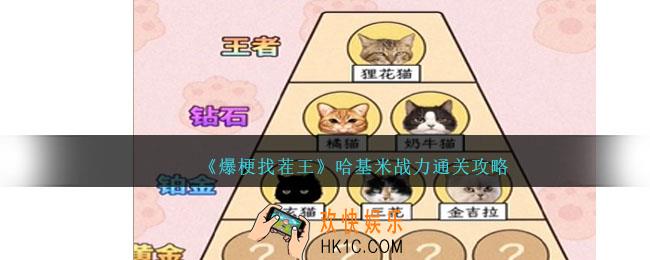 爆梗找茬王哈基米战力通关攻略