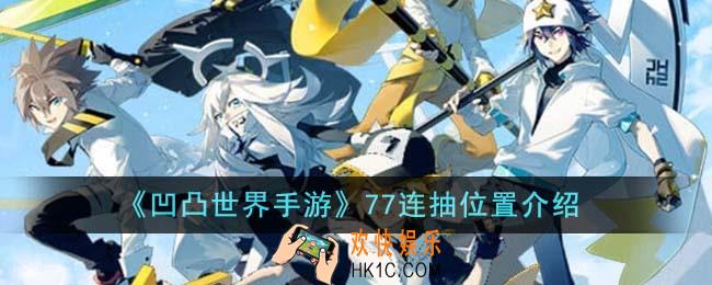 凹凸世界手游77连抽位置在哪里