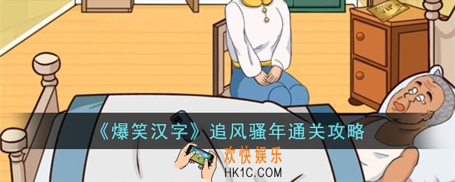 爆笑汉字追风骚年怎么过