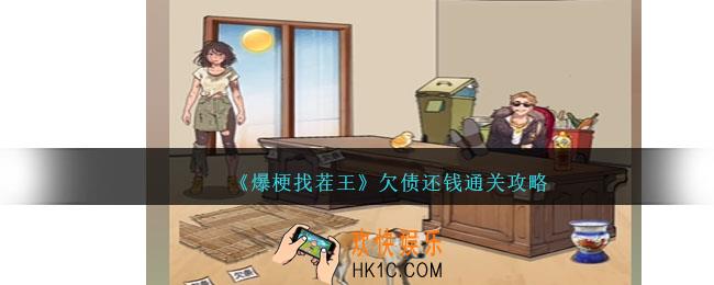 爆梗找茬王欠债还钱通关攻略
