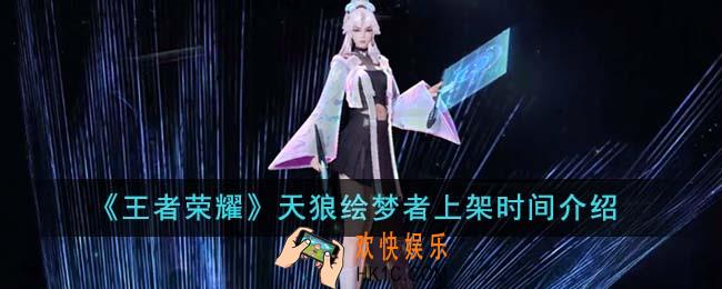 王者荣耀天狼绘梦者什么时候上架