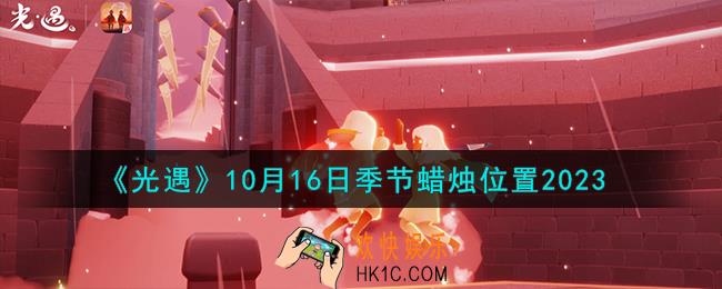 光遇10.16季节蜡烛在哪