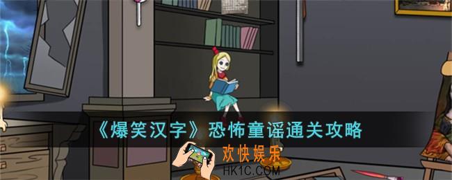 爆笑汉字恐怖童谣怎么过