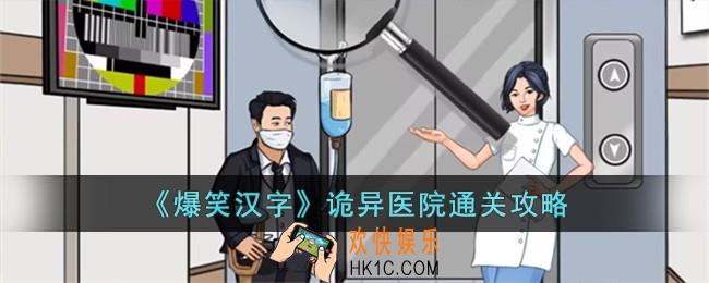 爆笑汉字诡异医院怎么过