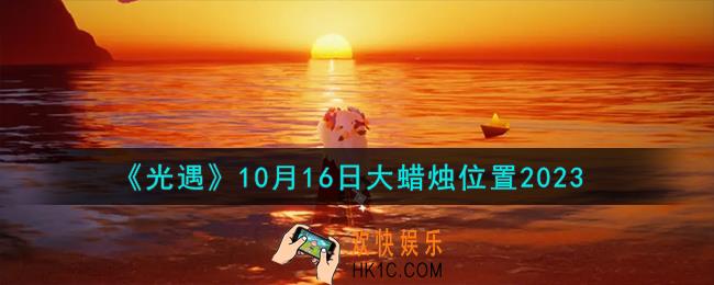 光遇10.16大蜡烛在哪