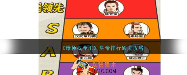 爆梗找茬王皇帝排行怎么过