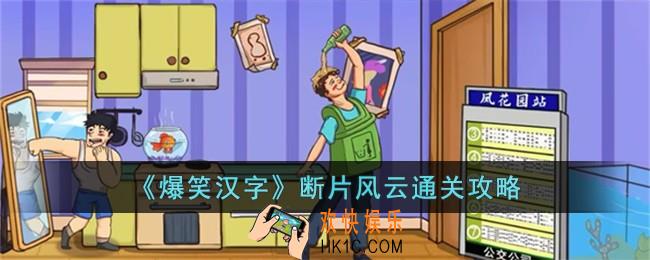 爆笑汉字断片风云怎么过