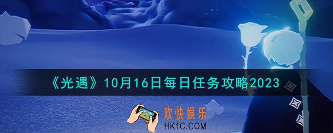 光遇10.16每日任务怎么做