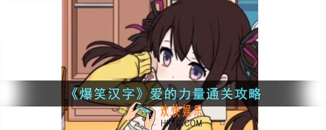 爆笑汉字爱的力量怎么过