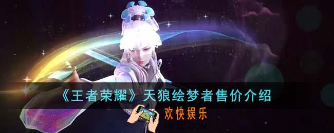 王者荣耀天狼绘梦者多少钱