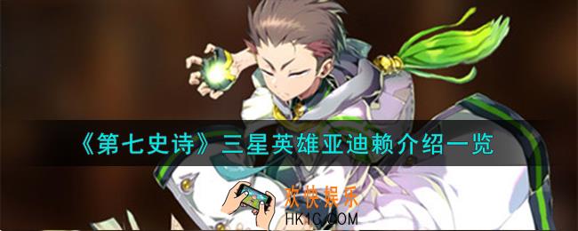 第七史诗亚迪赖怎么样