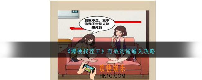 爆梗找茬王有效沟通怎么过