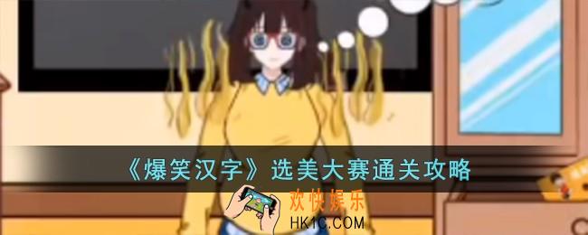 爆笑汉字选美大赛怎么过