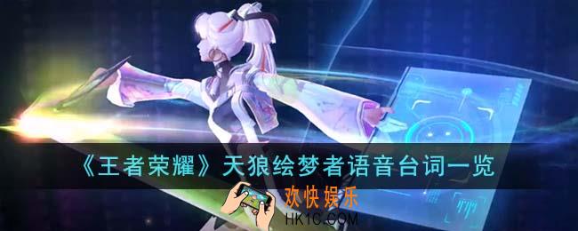 王者荣耀天狼绘梦者背景故事是什么